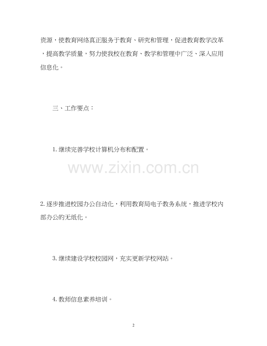 学校信息中心工作计划.docx_第2页