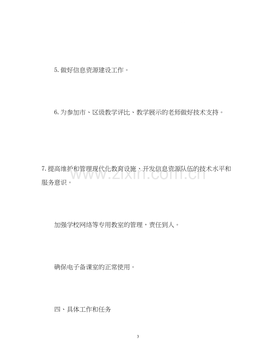 学校信息中心工作计划.docx_第3页