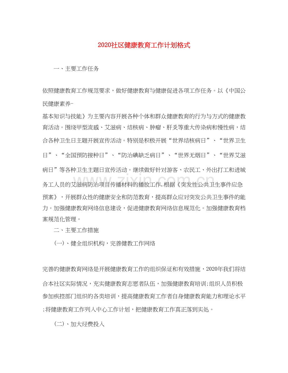 社区健康教育工作计划格式.docx_第1页