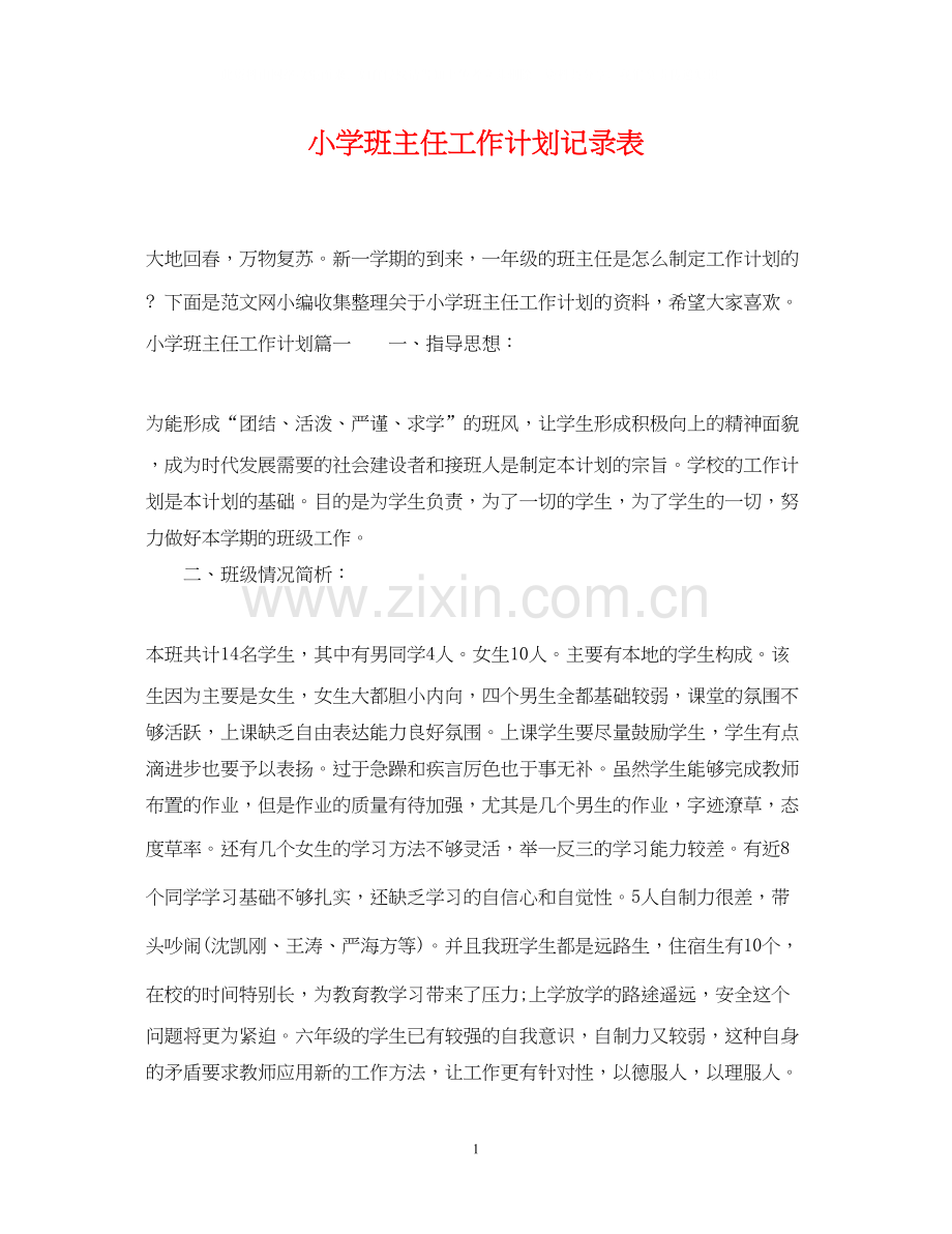 小学班主任工作计划记录表.docx_第1页