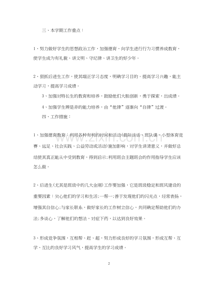 小学班主任工作计划记录表.docx_第2页