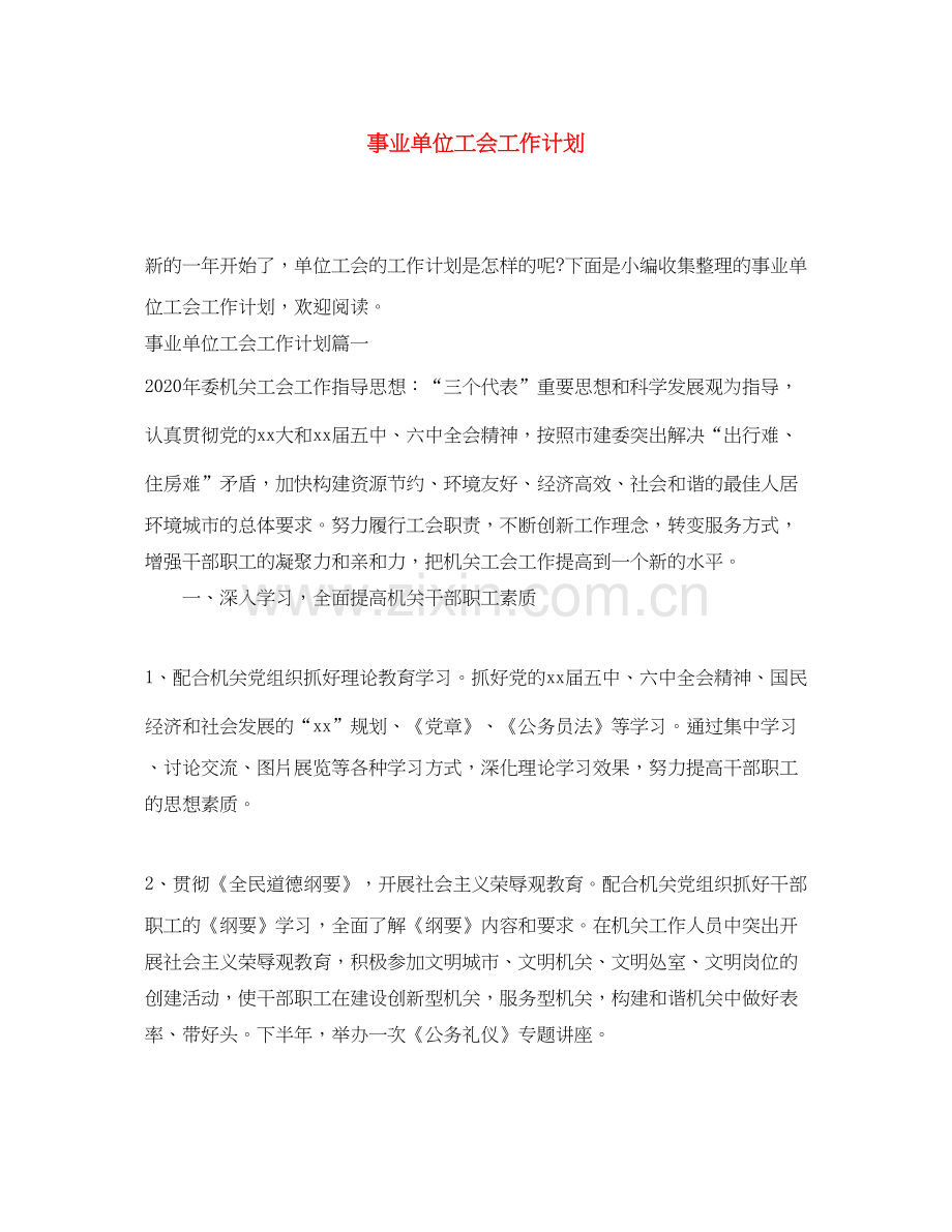 事业单位工会工作计划.docx_第1页