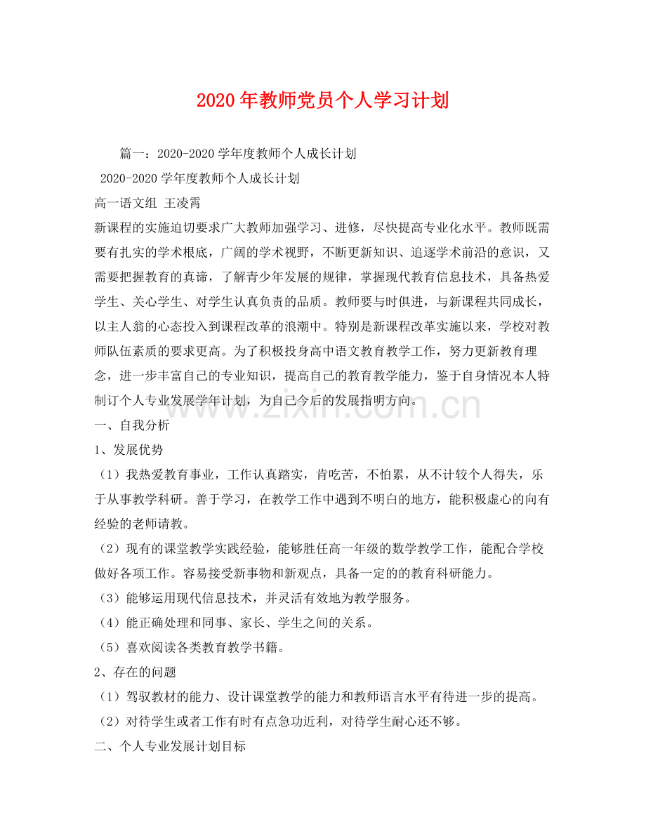 2020年教师党员个人学习计划.docx_第1页