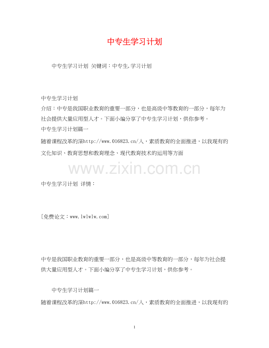 中专生学习计划3).docx_第1页