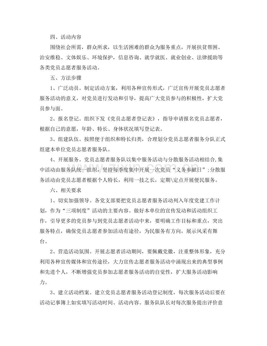 2020年党员志愿者服务工作计划.docx_第2页