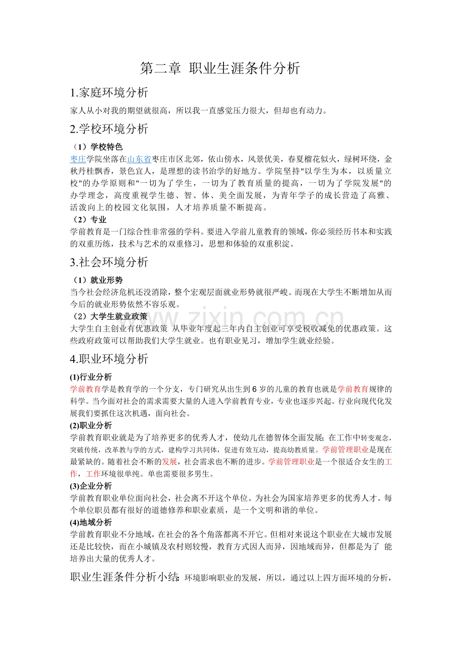 第二章 职业生涯条件分析.doc_第1页