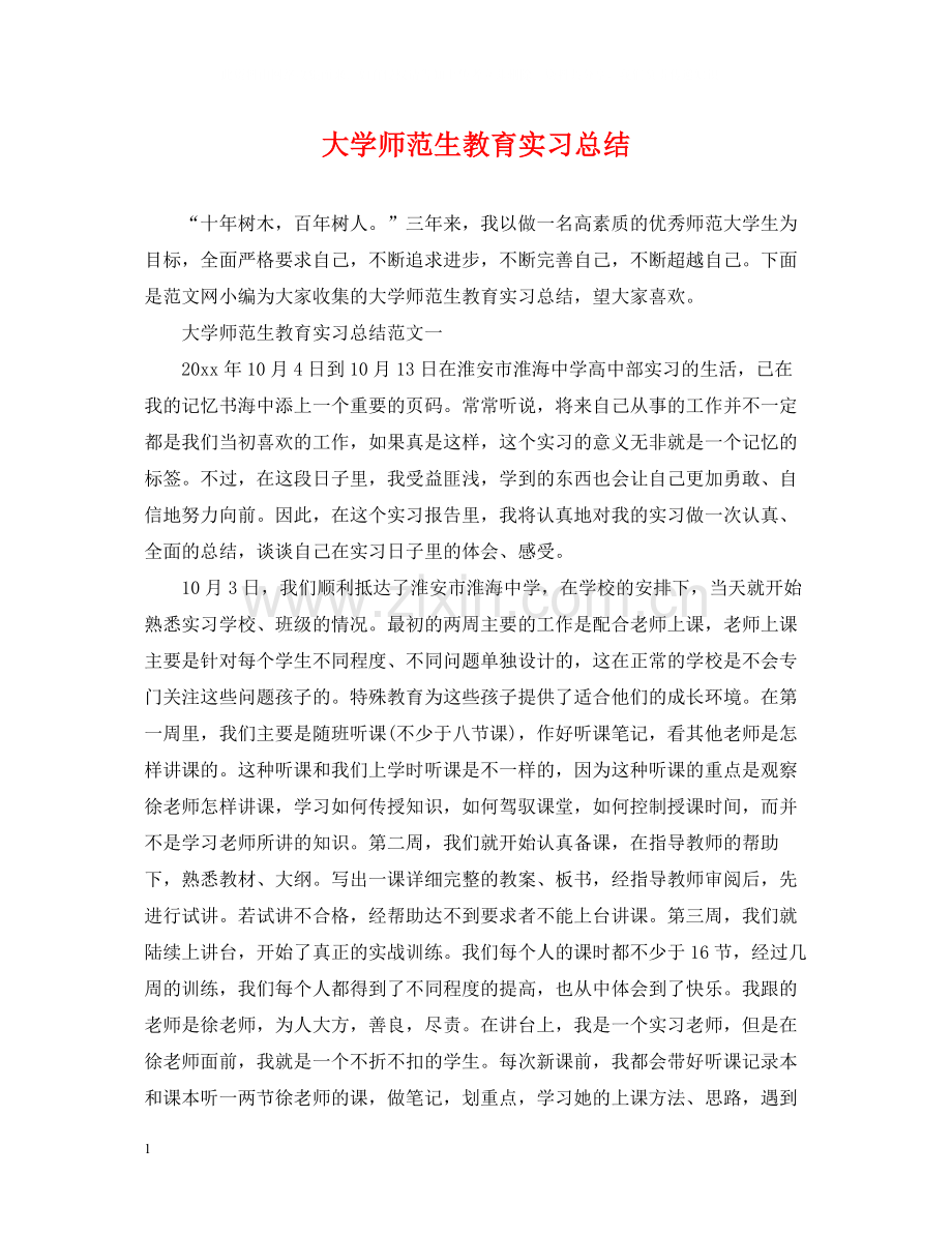 大学师范生教育实习总结.docx_第1页