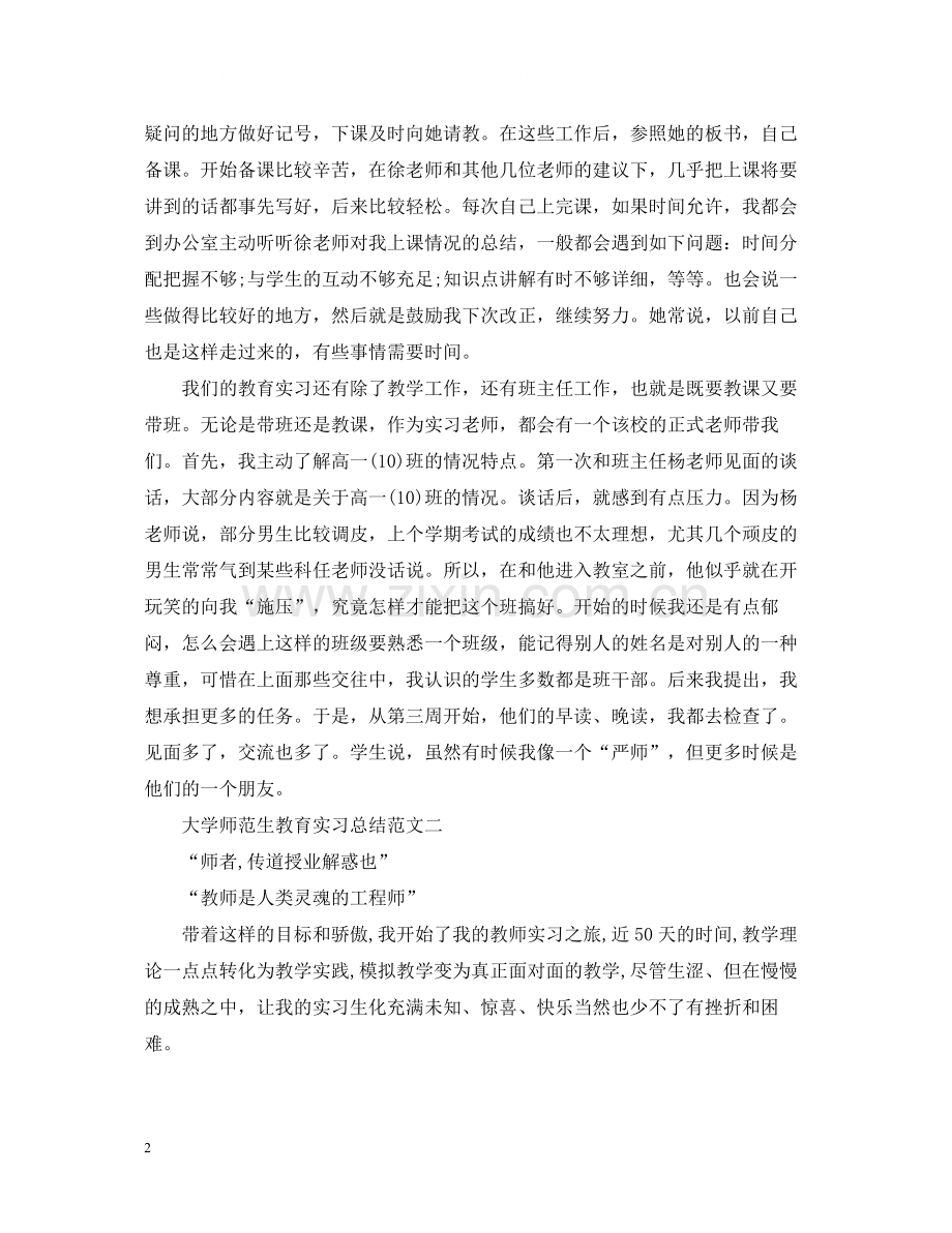 大学师范生教育实习总结.docx_第2页