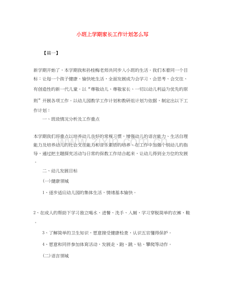 小班上学期家长工作计划怎么写.docx_第1页