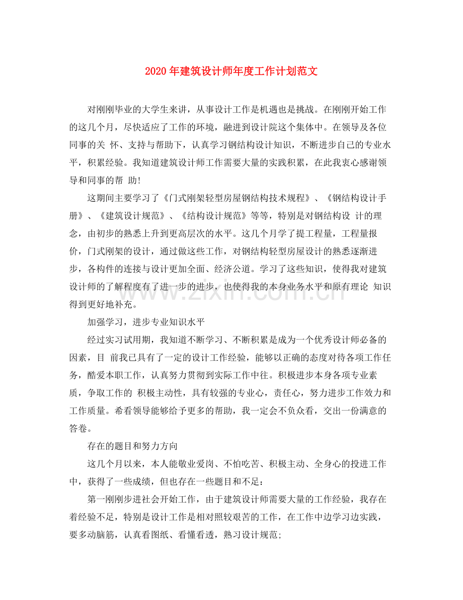 2020年建筑设计师年度工作计划范文.docx_第1页