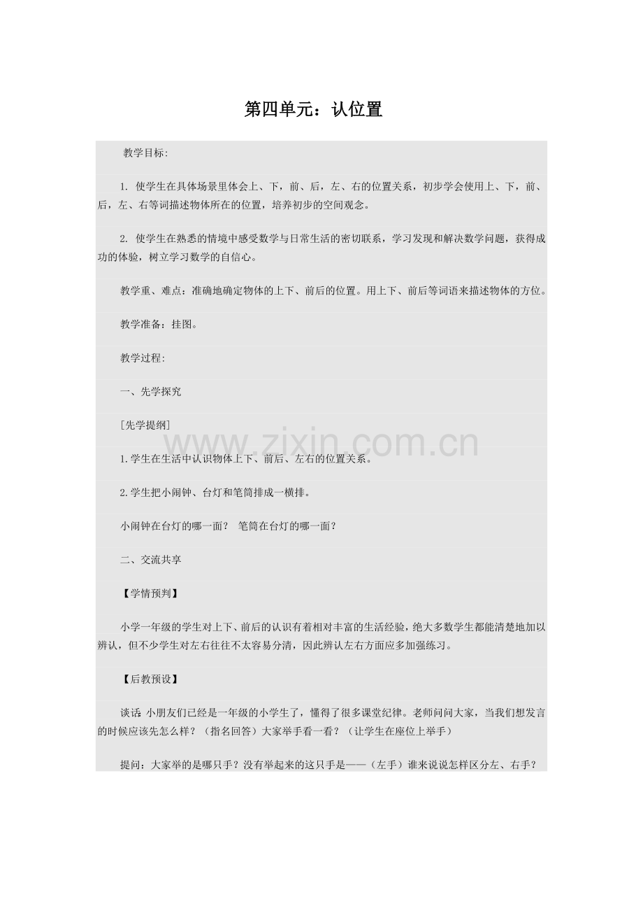 第四单元《认位置》.docx_第1页