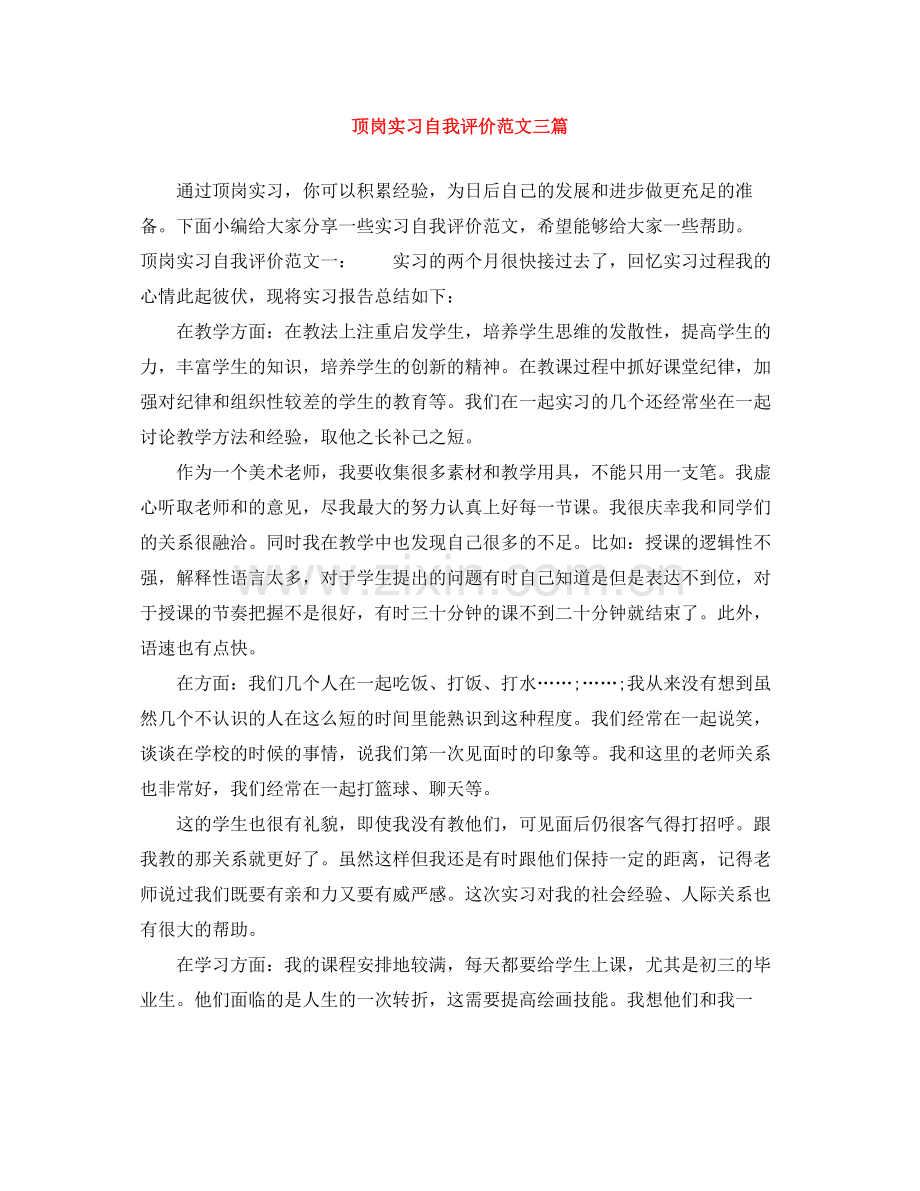 顶岗实习自我评价范文三篇.docx_第1页