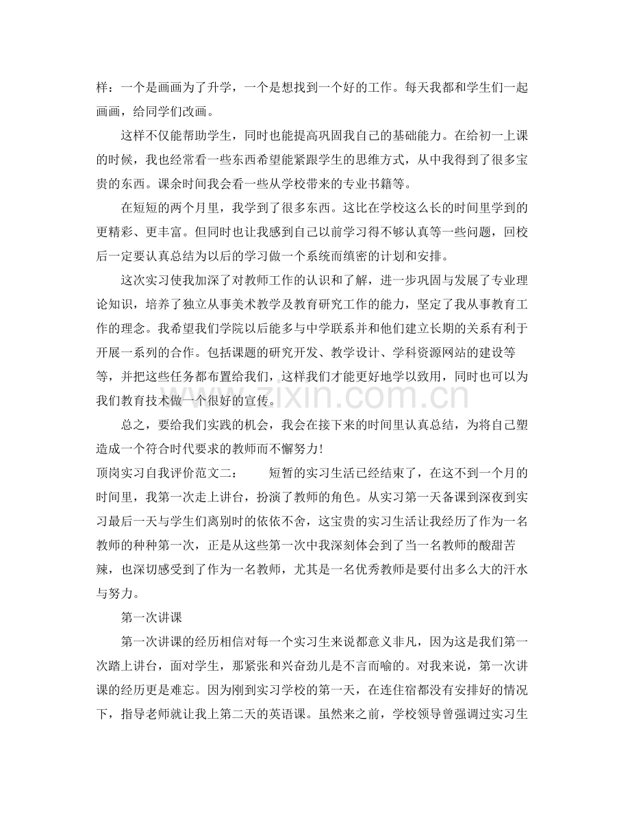 顶岗实习自我评价范文三篇.docx_第2页