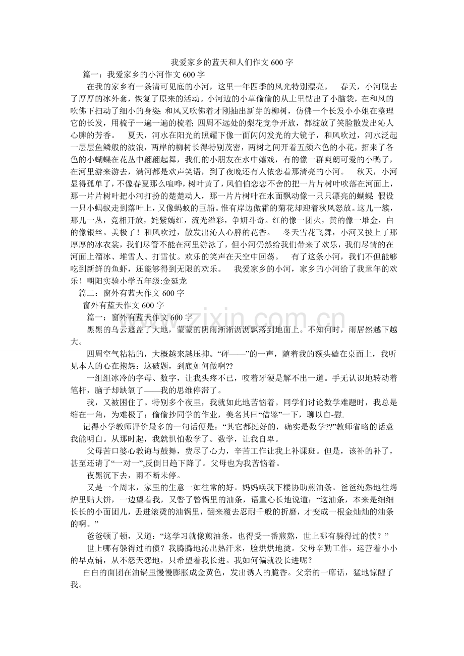 我爱家ۥ乡的蓝天和人们作文600字.doc_第1页