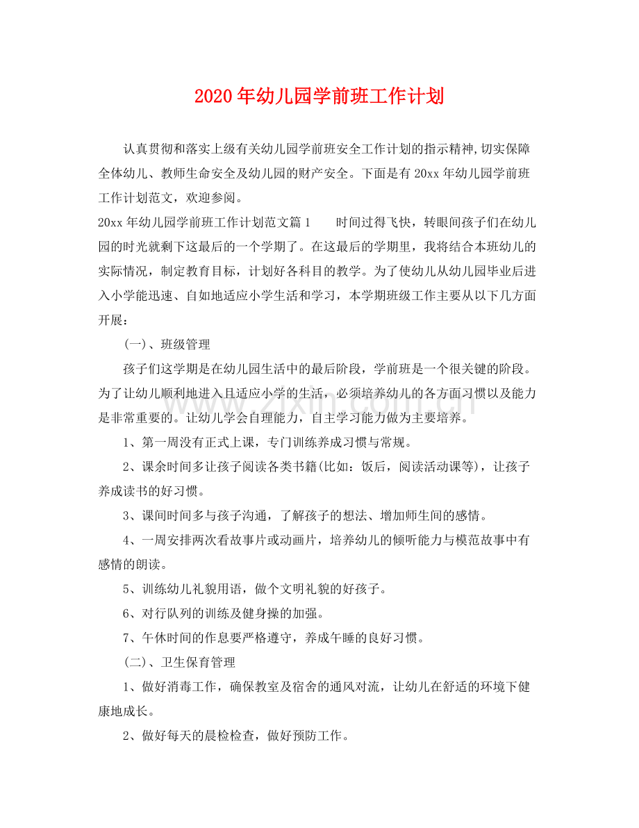 2020年幼儿园学前班工作计划 .docx_第1页