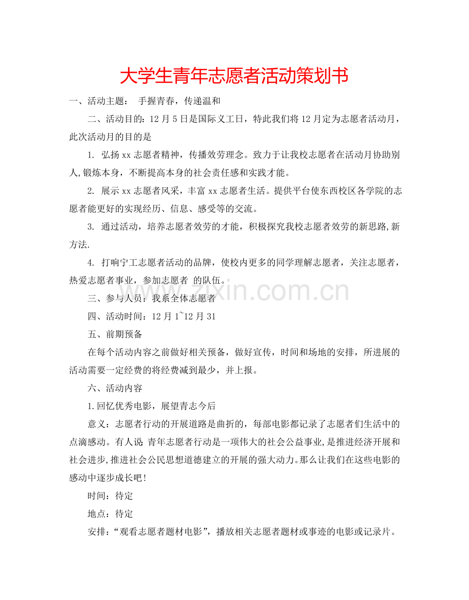 大学生青年志愿者活动策划书.doc_第1页