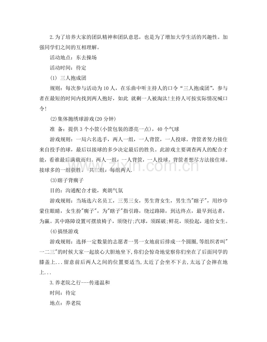 大学生青年志愿者活动策划书.doc_第2页