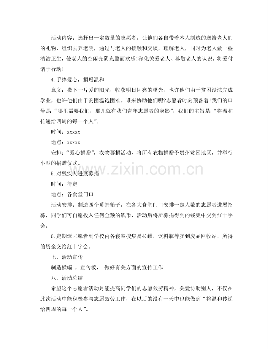 大学生青年志愿者活动策划书.doc_第3页