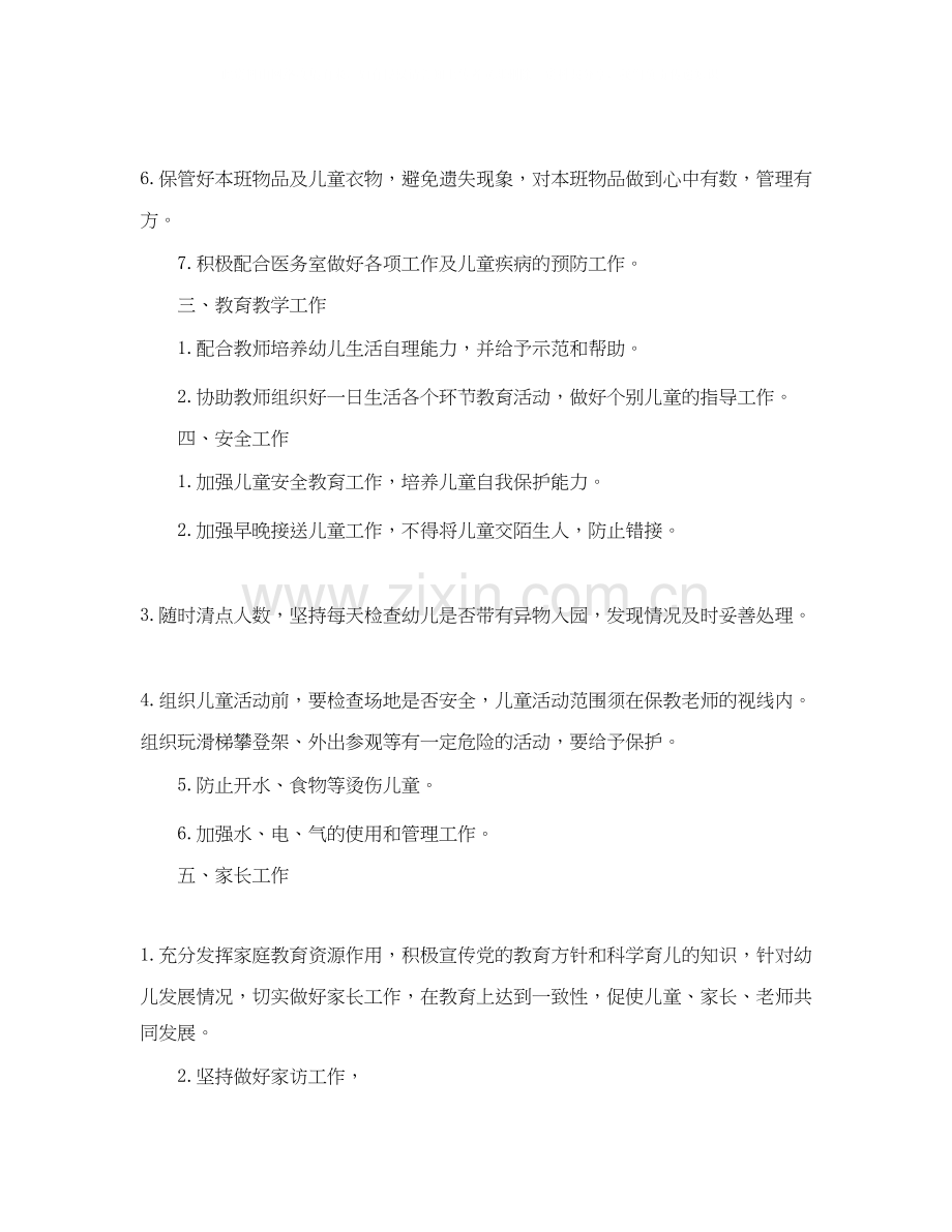 托班保育员个人工作计划范文.docx_第2页