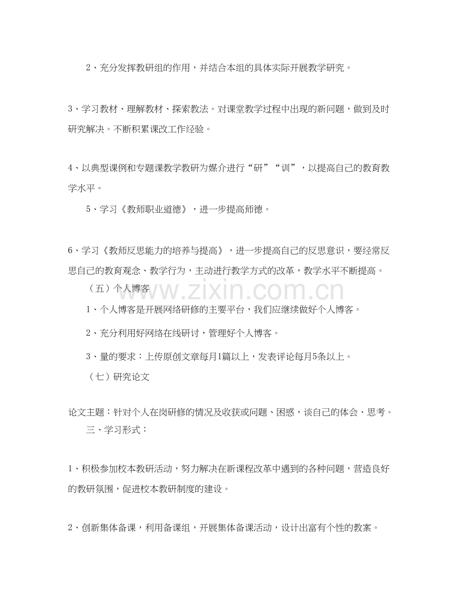 校本研修的个人学习计划范文.docx_第2页