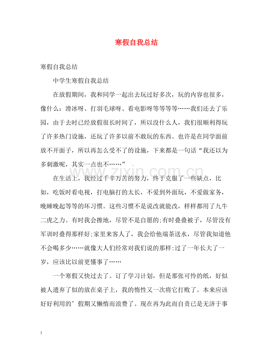 寒假自我总结.docx_第1页