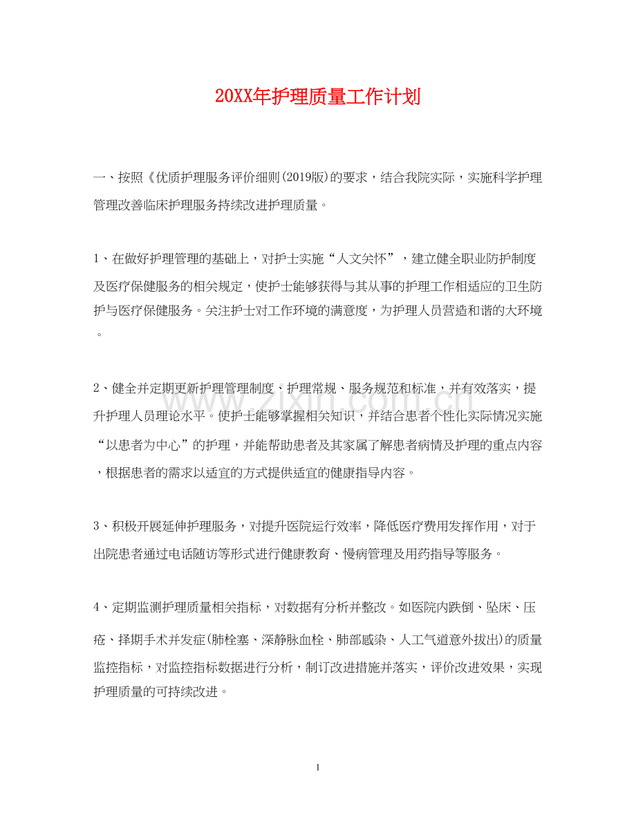 护理质量工作计划.docx_第1页