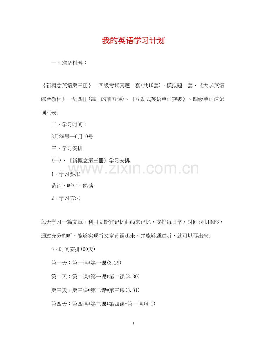 我的英语学习计划.docx_第1页