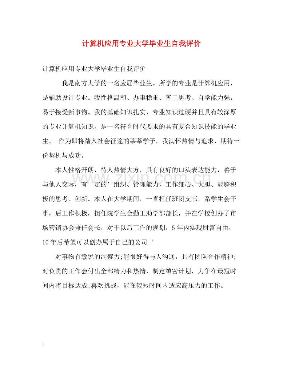 计算机应用专业大学毕业生自我评价.docx_第1页