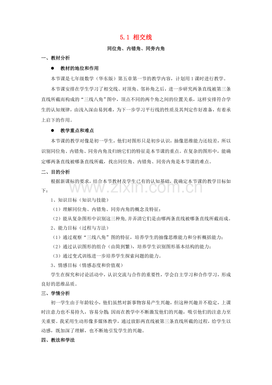 七年级数学上册 5.1 相交线 3《同位角、内错角、同旁内角》教学设计 （新版）华东师大版-（新版）华东师大版初中七年级上册数学教案.doc_第1页