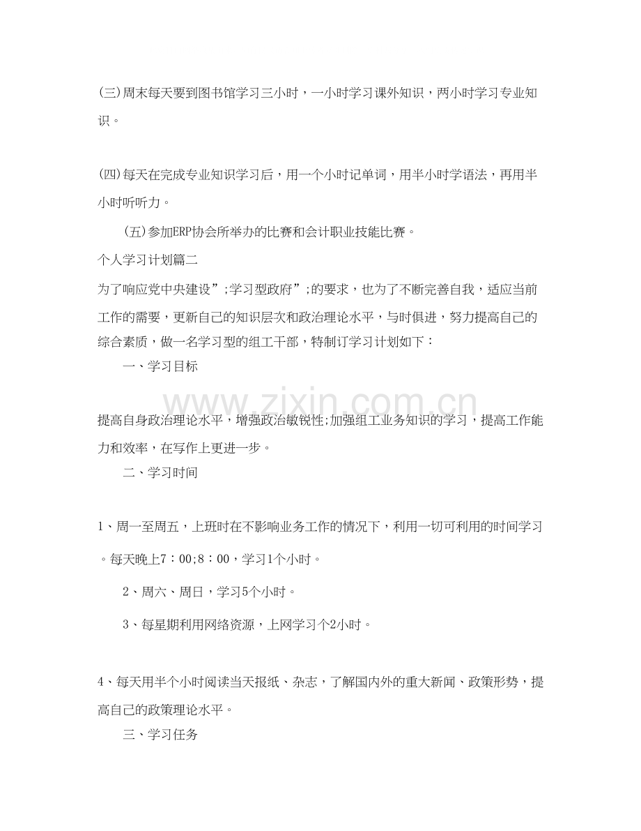 个人学习计划_个人学习计划书怎么写.docx_第2页