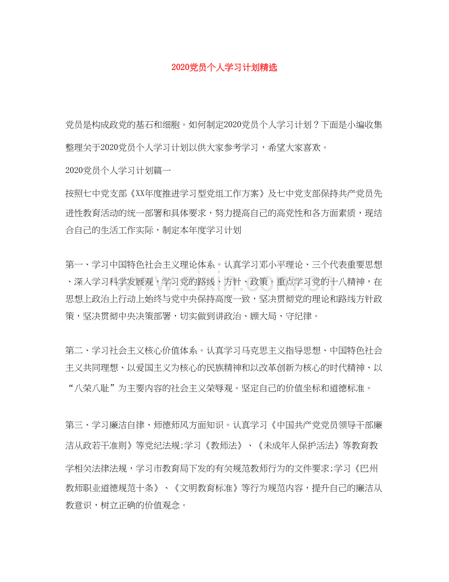 党员个人学习计划.docx_第1页