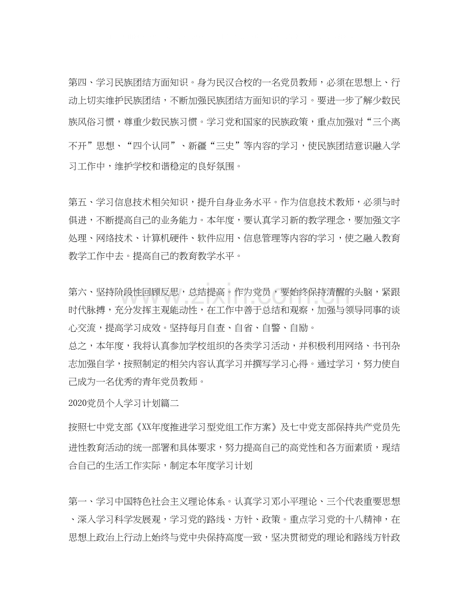 党员个人学习计划.docx_第2页