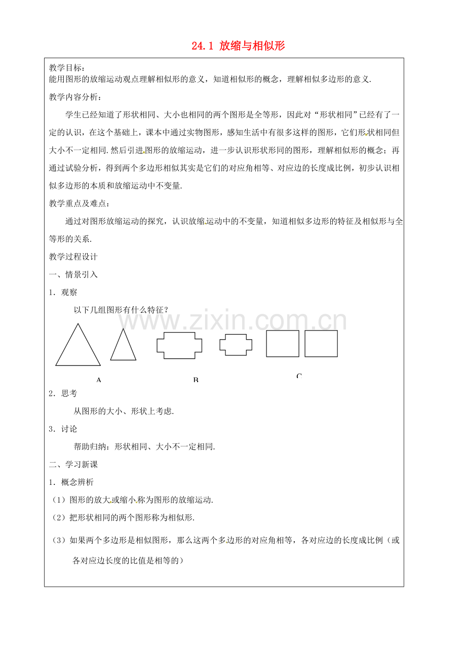 上海市罗泾中学九年级数学上册 24.1 放缩与相似形教案 沪教版五四制.doc_第1页