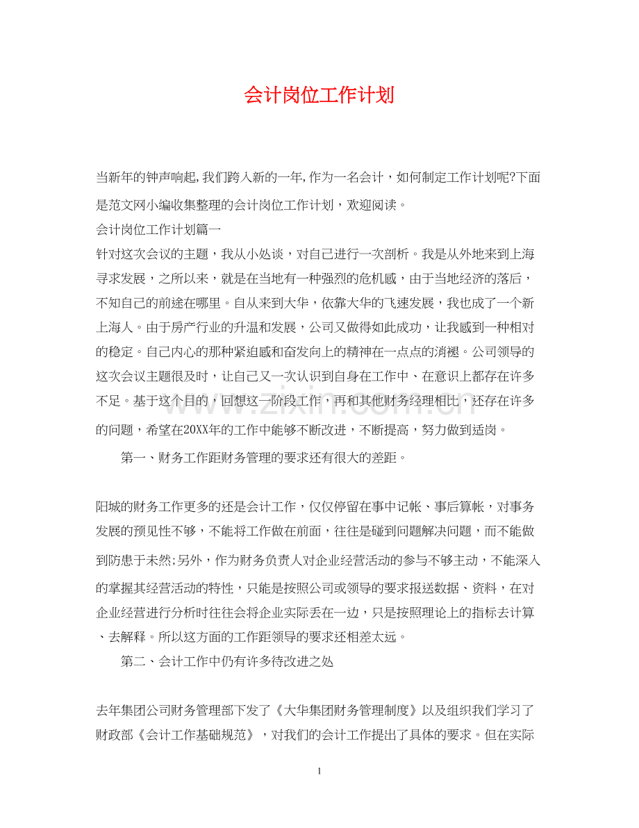 会计岗位工作计划.docx_第1页