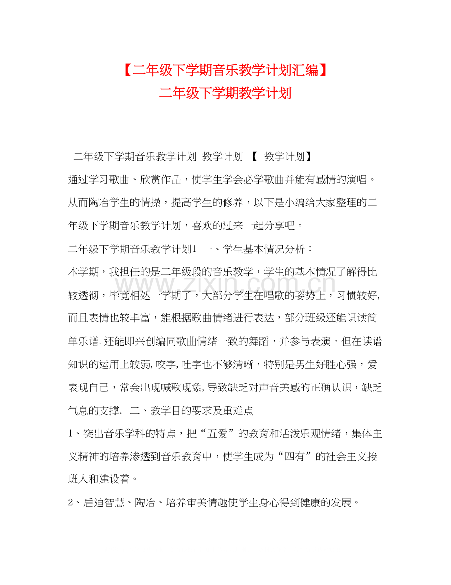 【二年级下学期音乐教学计划汇编】二年级下学期教学计划.docx_第1页