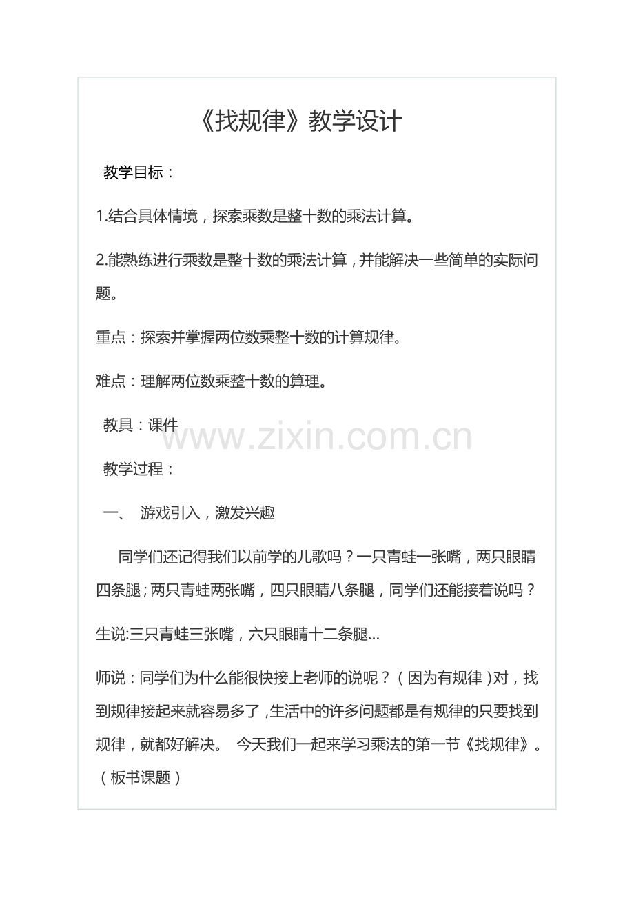 小学数学北师大2011课标版三年级找规律教学设计-(3).docx_第1页