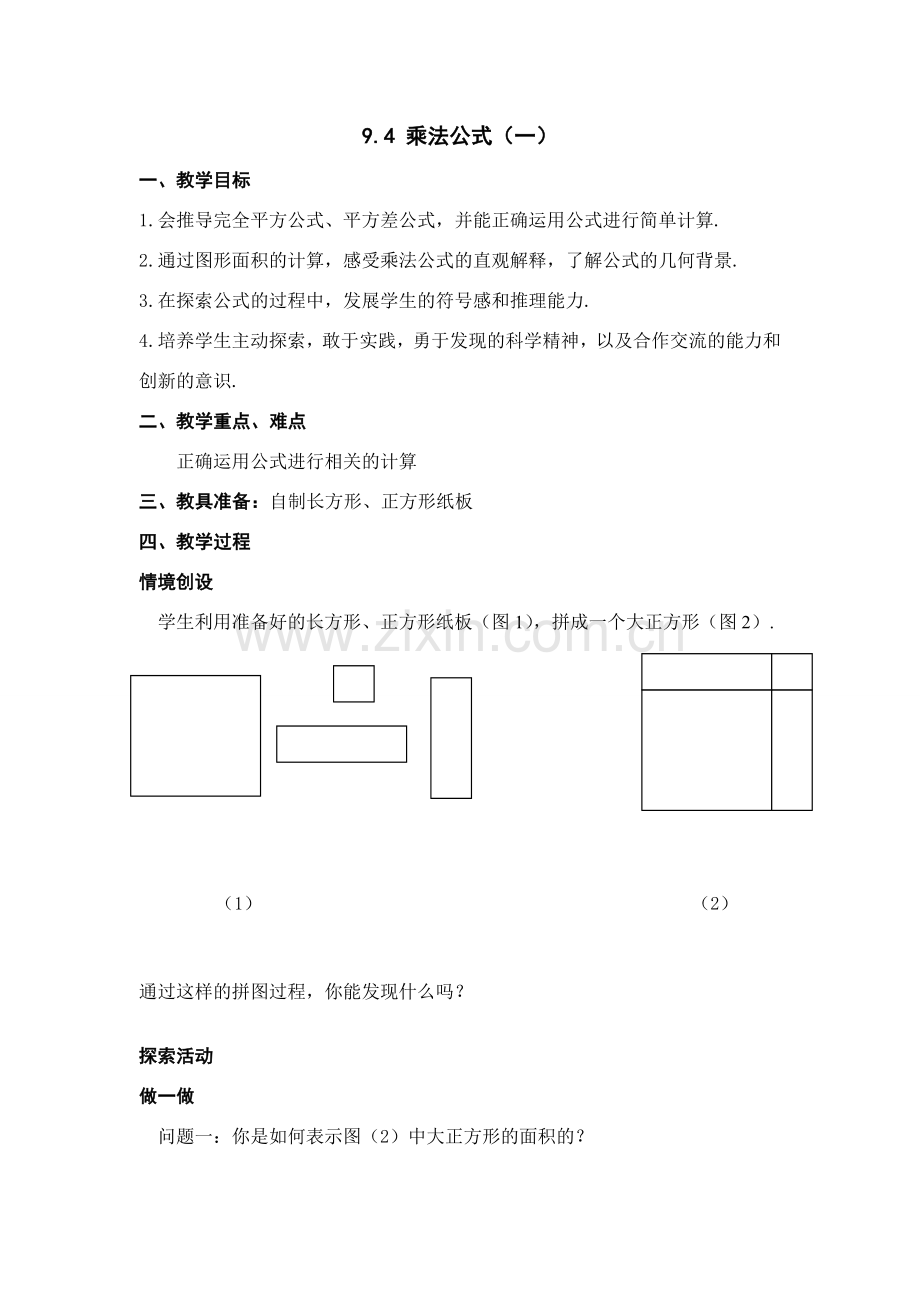 七年级数学：9.4乘法公式(第1课时) 教案2苏科版.doc_第1页