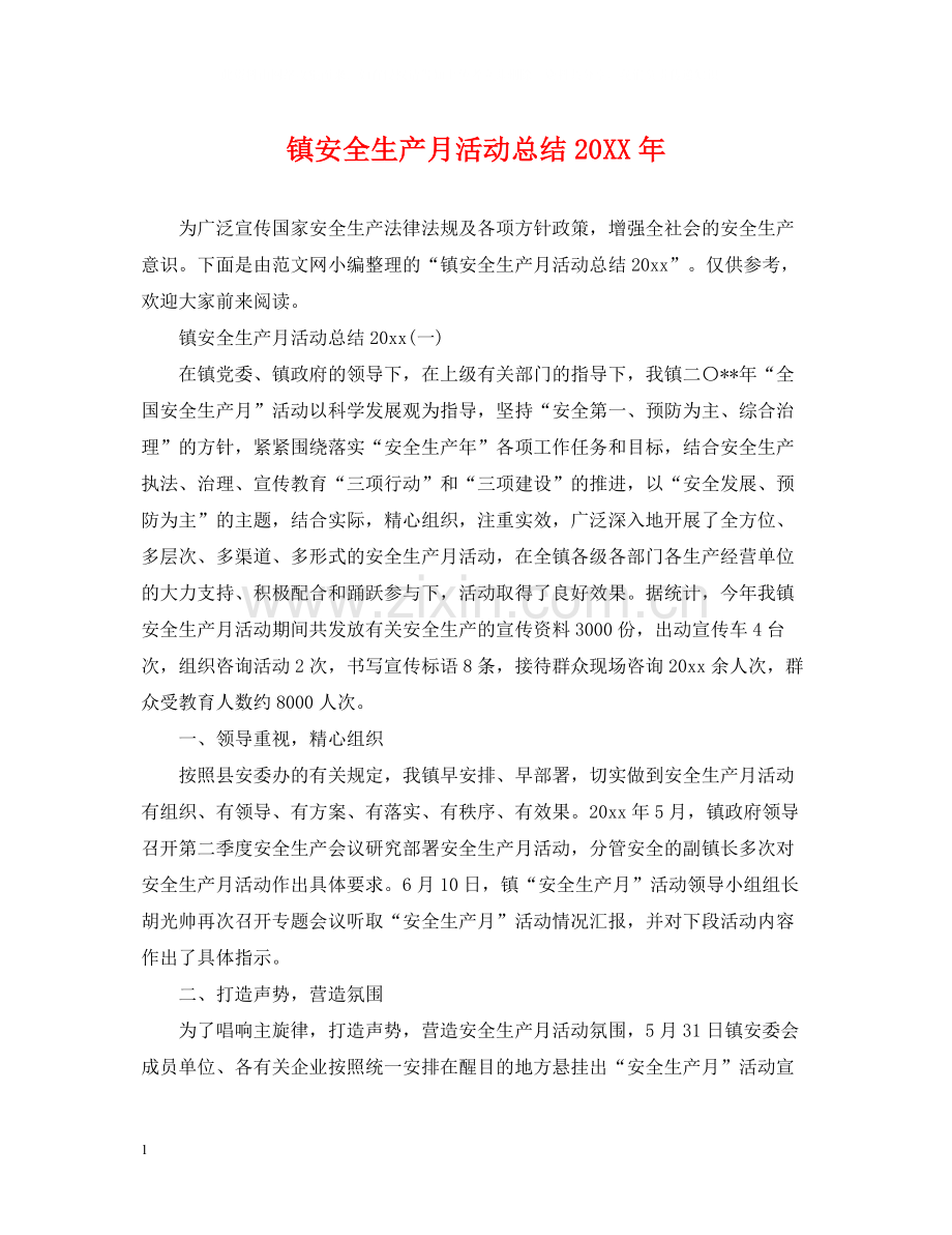 镇安全生产月活动总结.docx_第1页