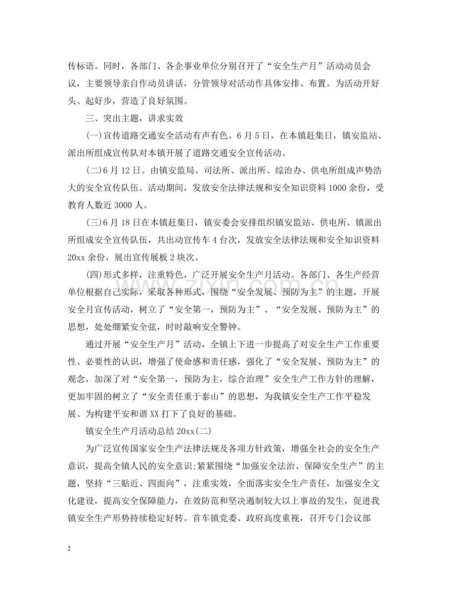 镇安全生产月活动总结.docx_第2页