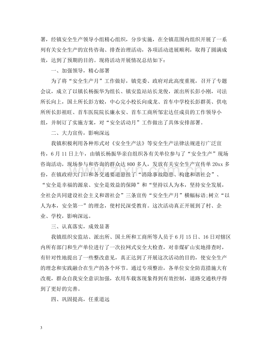 镇安全生产月活动总结.docx_第3页