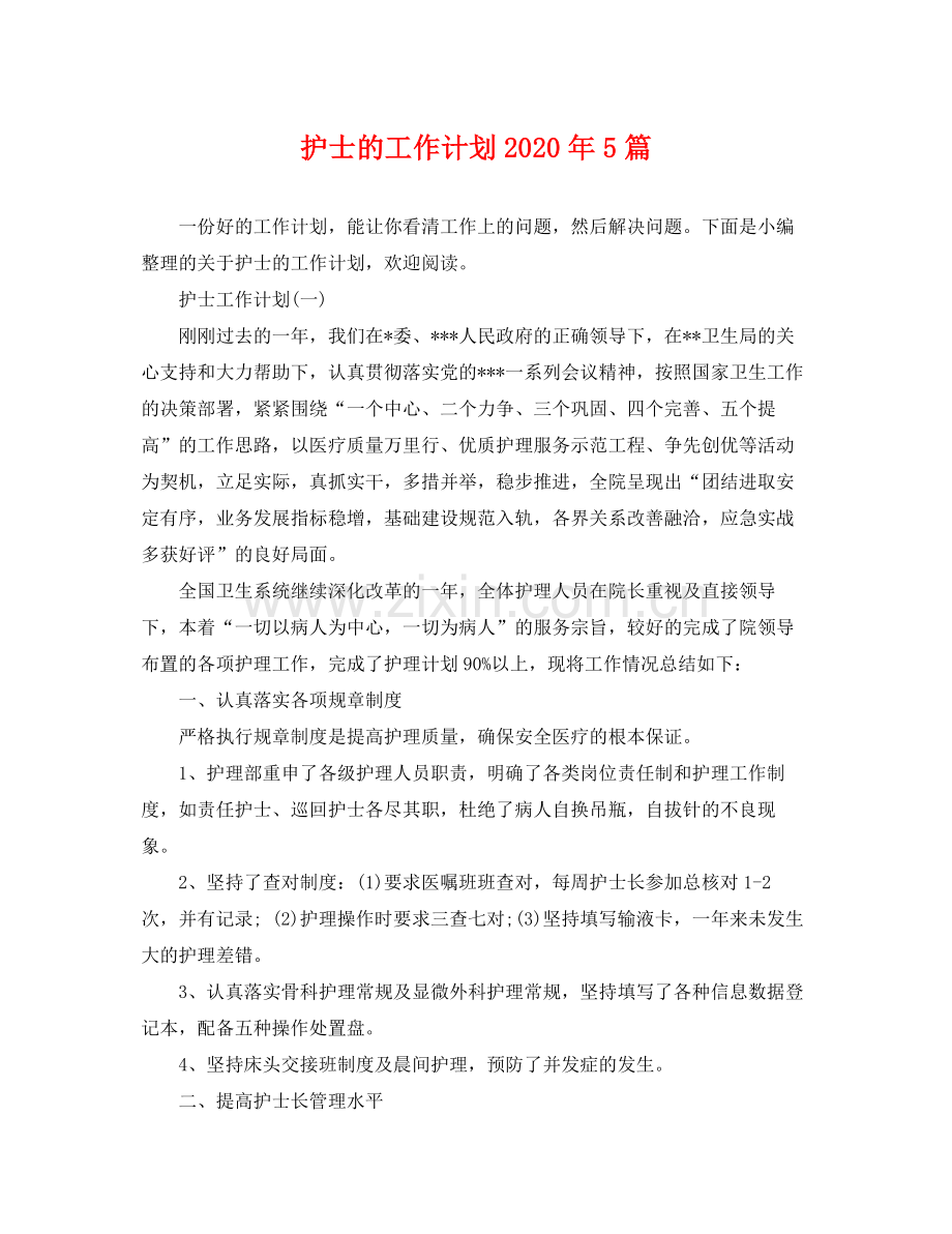 护士的工作计划年5篇 .docx_第1页