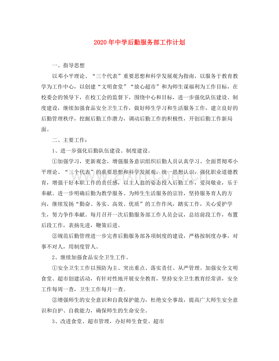 2020年后勤服务部工作计划.docx_第1页