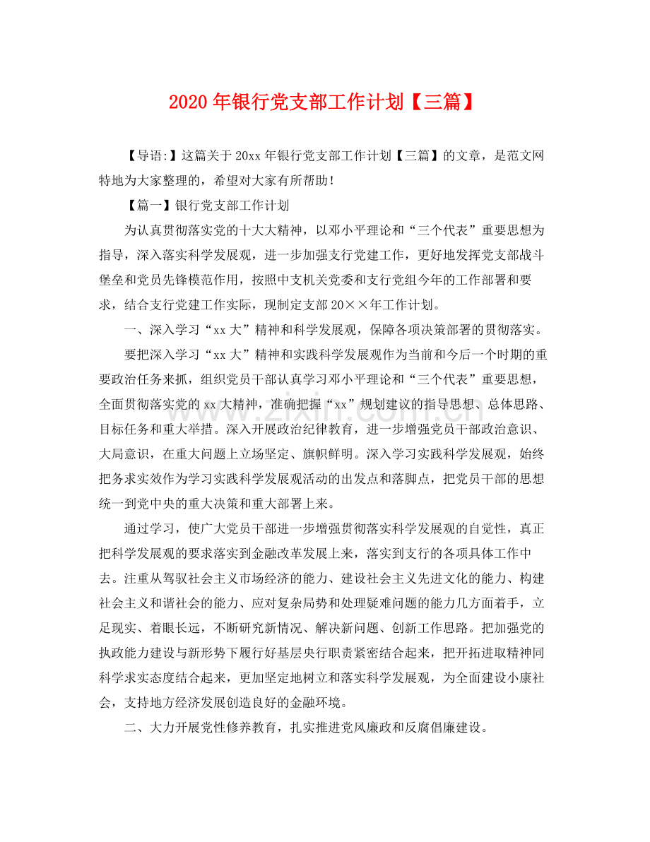 2020年银行党支部工作计划【三篇】 .docx_第1页