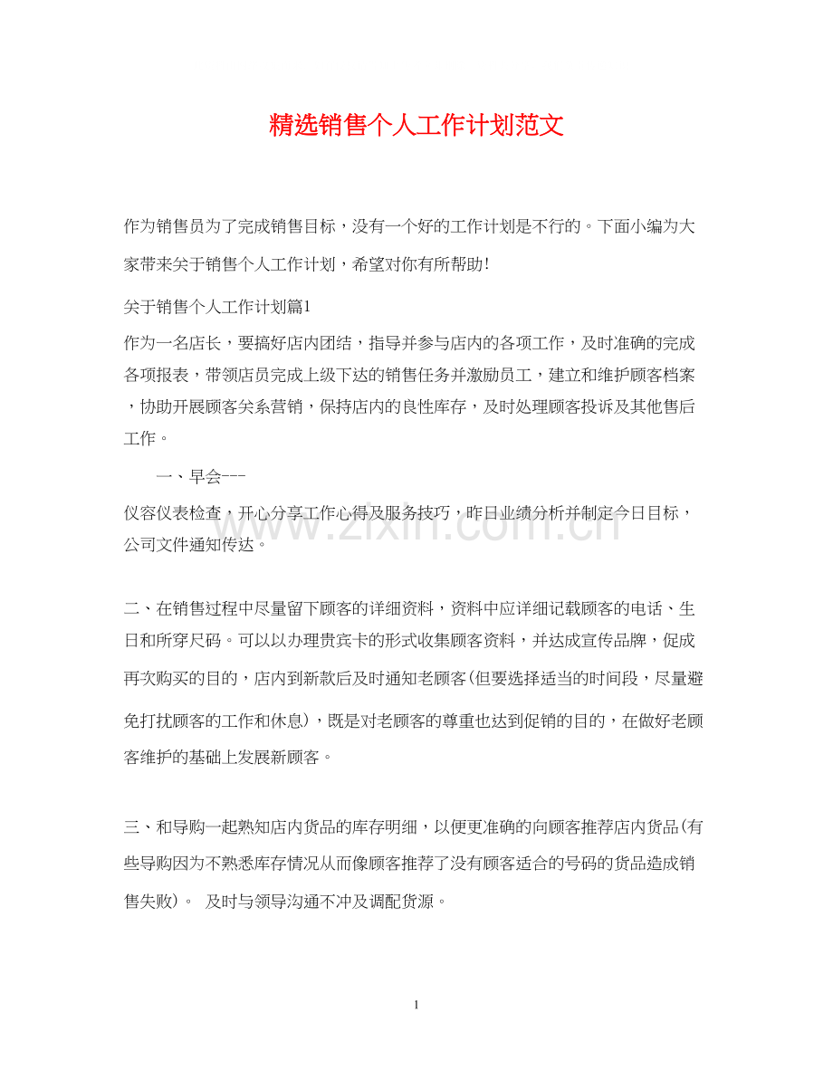 销售个人工作计划范文.docx_第1页