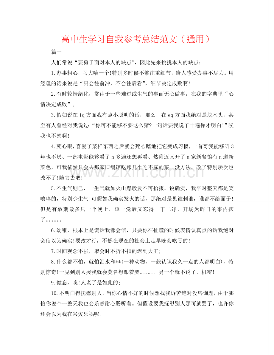 高中生学习自我参考总结范文（通用）.doc_第1页