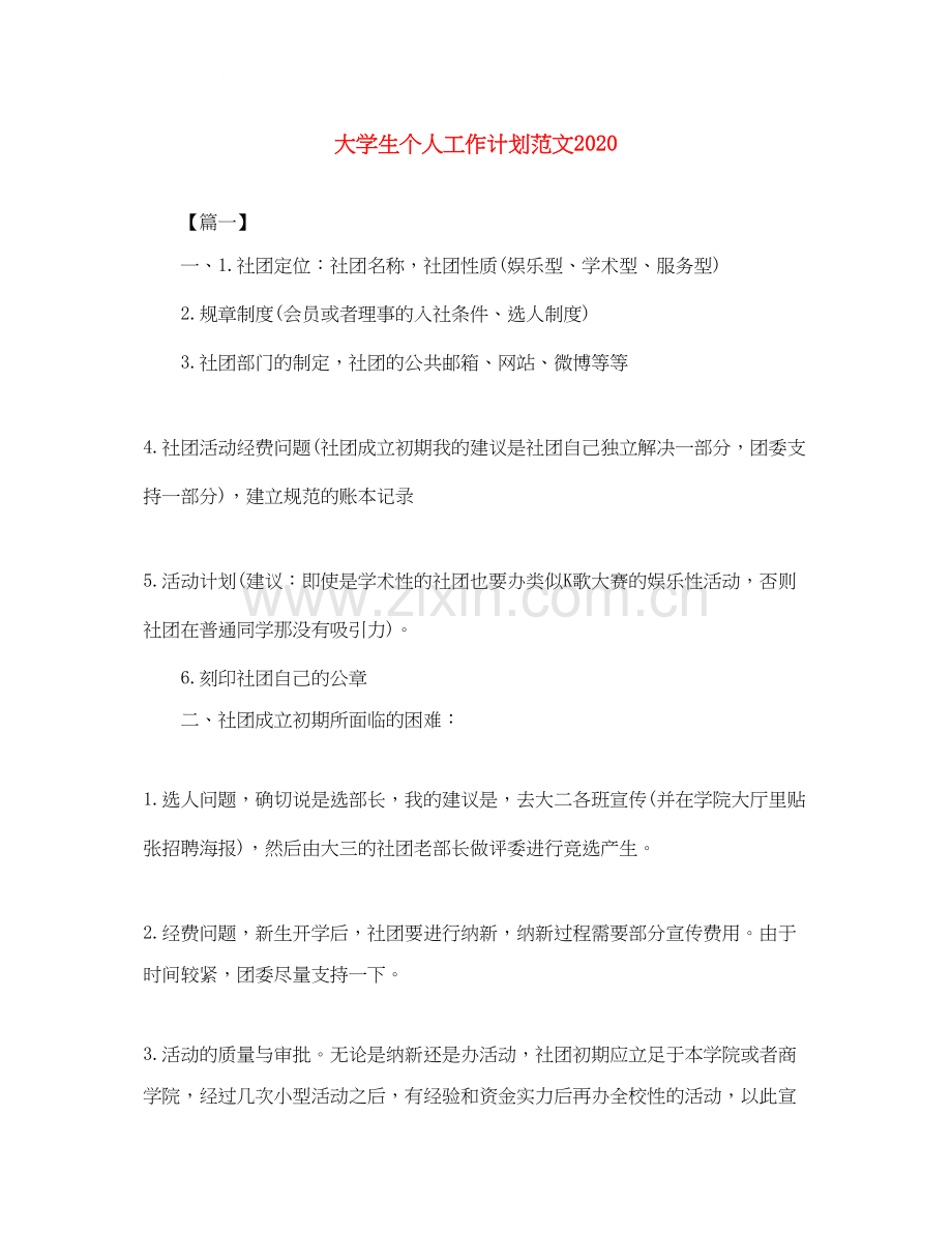 大学生个人工作计划范文2.docx_第1页