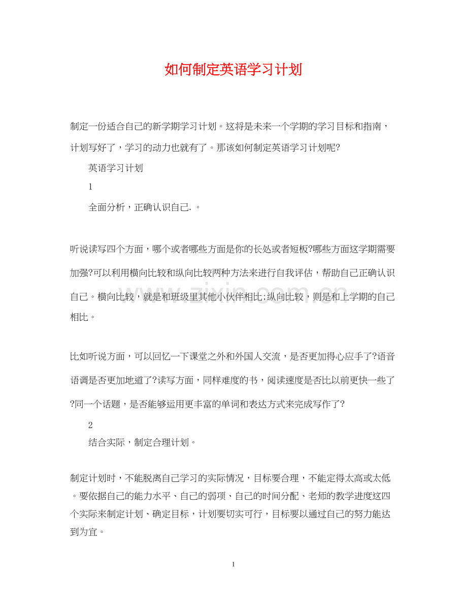 如何制定英语学习计划.docx_第1页