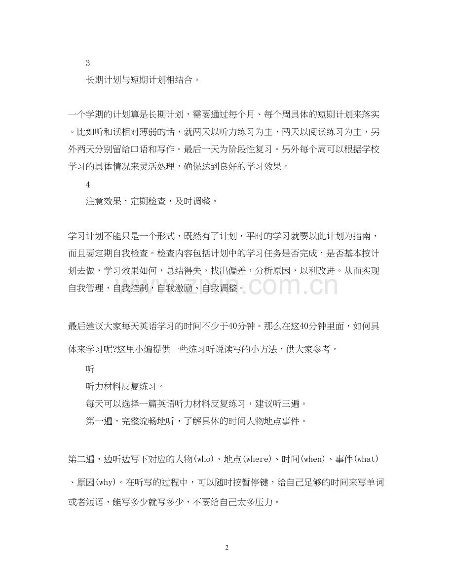 如何制定英语学习计划.docx_第2页