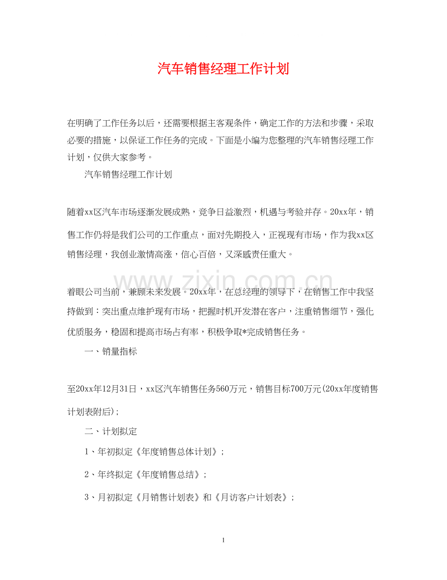 汽车销售经理工作计划2.docx_第1页