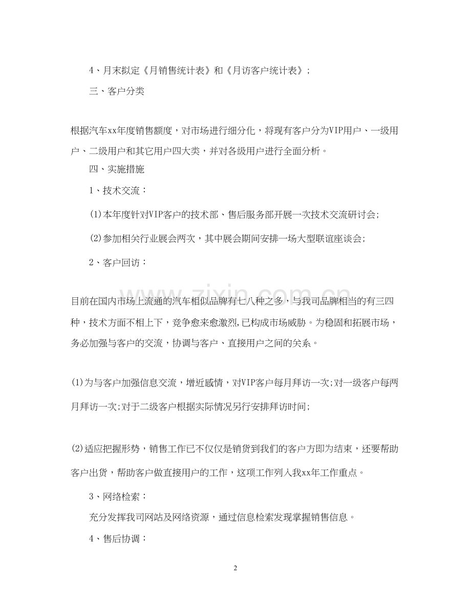 汽车销售经理工作计划2.docx_第2页